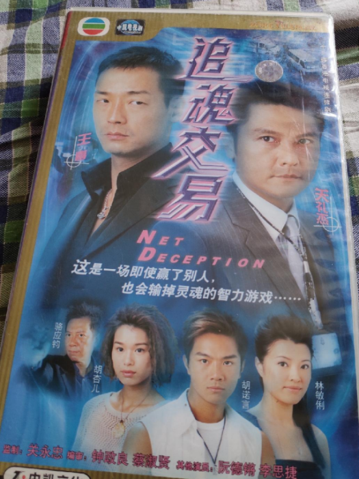 追魂交易珍藏版（簡裝2DVD）