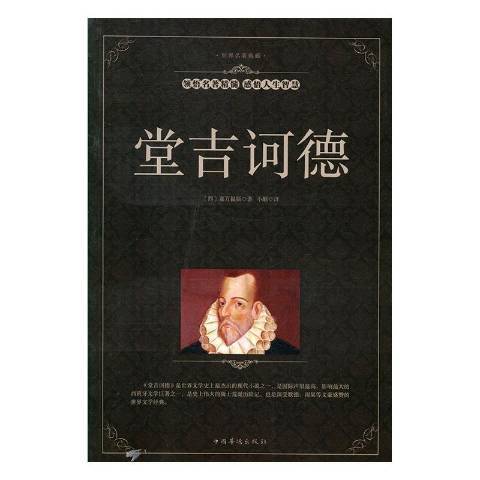堂吉訶德(2016年中國華僑出版社出版的圖書)