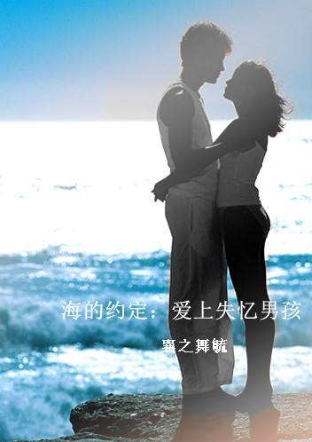 《海的約定：愛上失憶男孩》