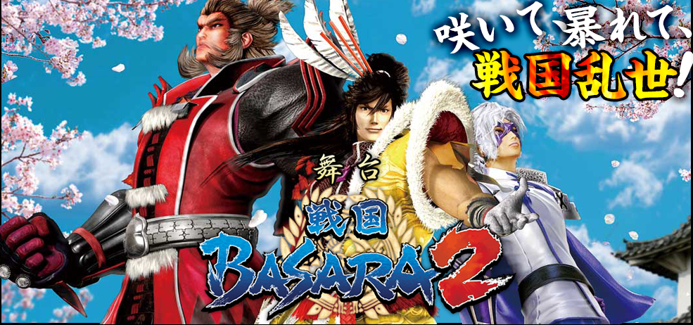 舞台戰國BASARA2