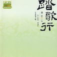 踏歌行(網路小說)