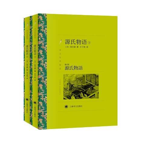 源氏物語(2019年上海譯文出版社出版的圖書)