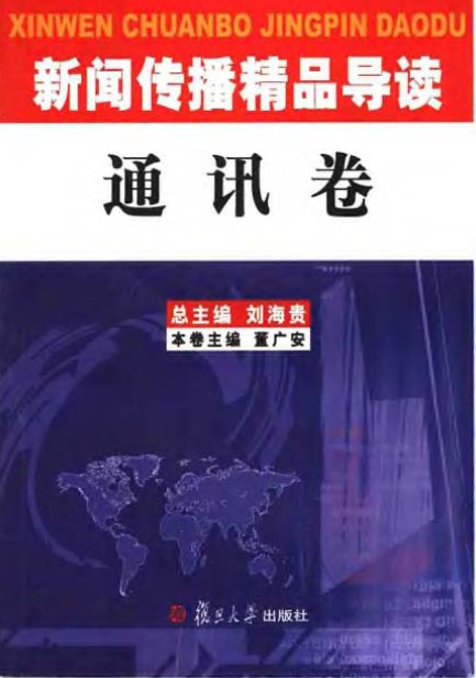 新聞傳播精品導讀：通訊卷