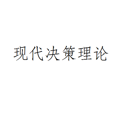 現代決策理論