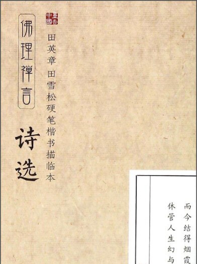 田英章·田雪松硬筆楷書描臨本：佛理禪言（詩選）