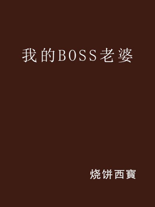 我的BOSS老婆