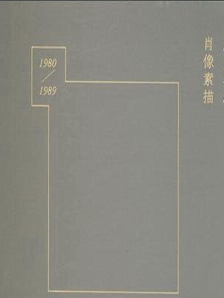 任志俊肖像素描(1980-1989)