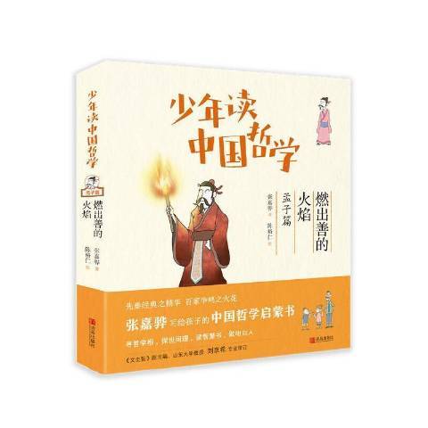 少年讀中國哲學：燃出善的火焰