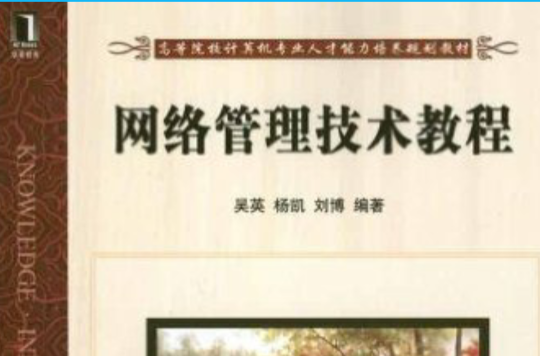 網路管理技術教程(2011年機械工業出版社出版書籍)