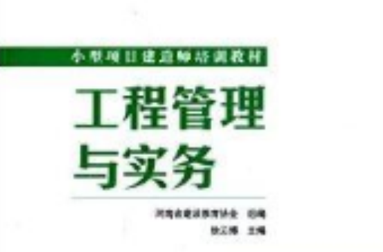 小型項目建造師培訓教材：工程管理與實務