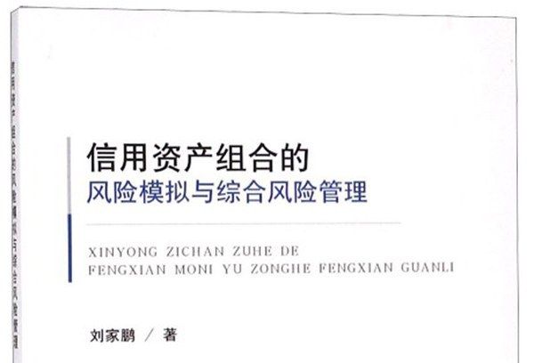 信用資產組合的風險模擬與綜合風險管理