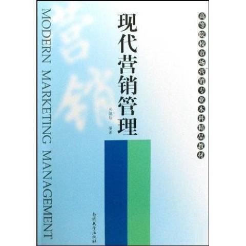 現代行銷管理(2009年南開大學出版社出版的圖書)