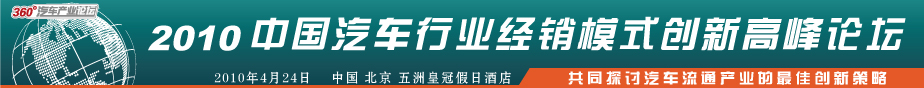 2010中國汽車行業經銷模式創新高峰論壇