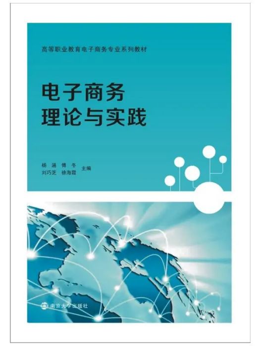 電子商務理論與實踐(2021年南京大學出版社出版的圖書)