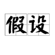 假設(漢語詞語)