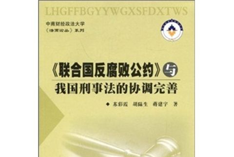 《聯合國反腐敗公約》與我國刑事法的協調完善