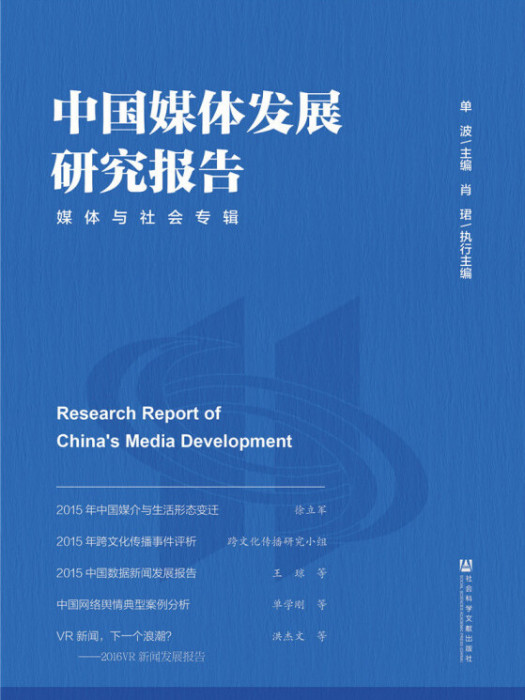 中國媒體發展研究報告（媒體與社會專輯）