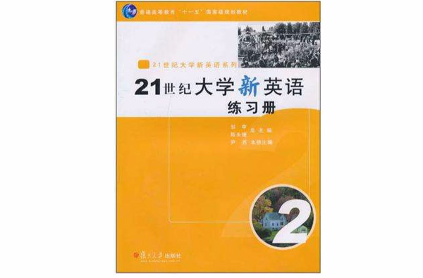 21世紀大學新英語練習冊