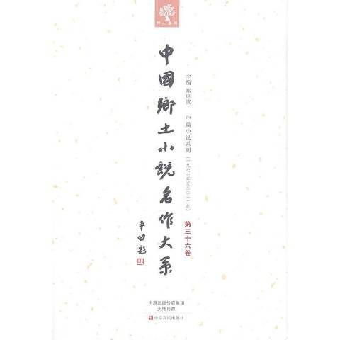 中國鄉土小說名作大系：第三十六卷