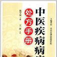 中醫疾病病症處方手冊