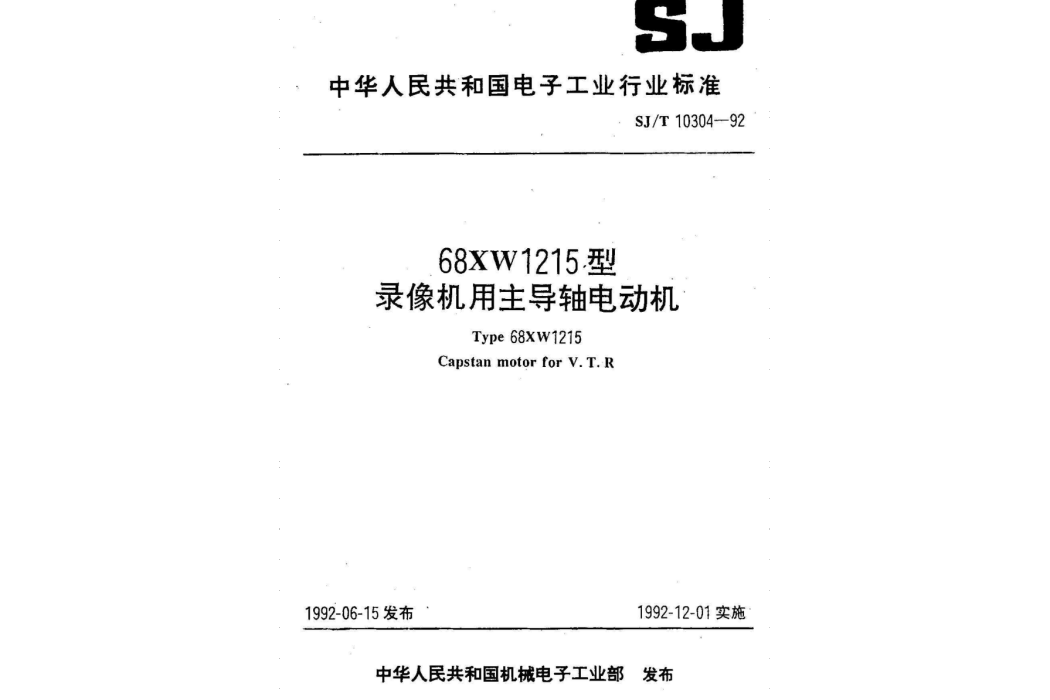 68XW1215型錄像機用主導軸電動機