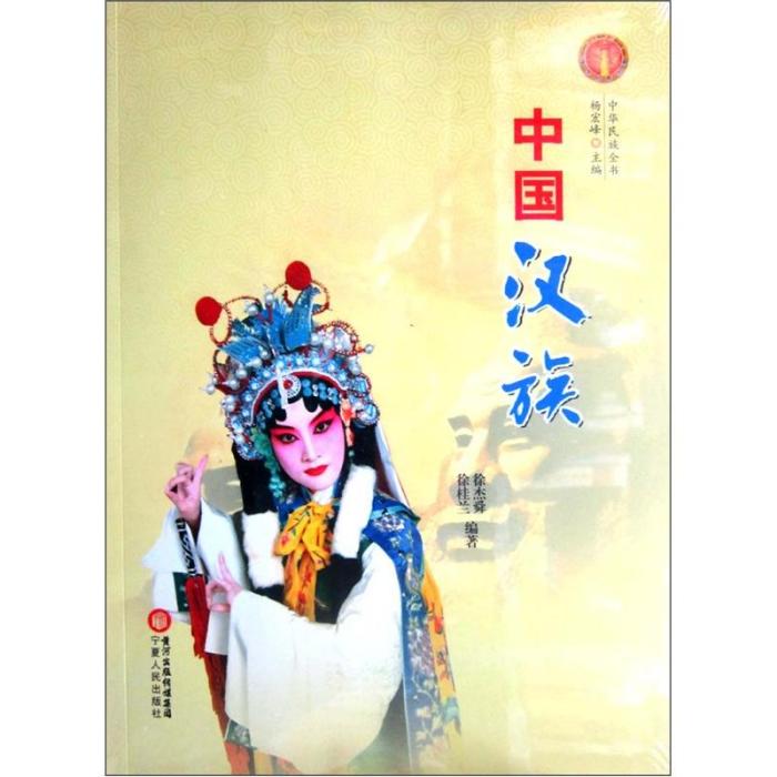 中華民族全書：中國漢族