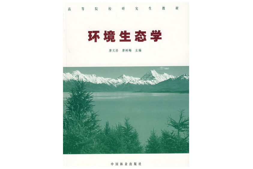 環境生態學(2006年中國林業出版社出版的圖書)