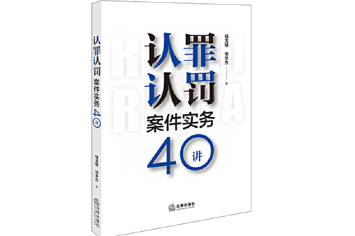 認罪認罰案件實務40講