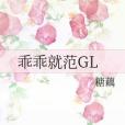 乖乖就範GL