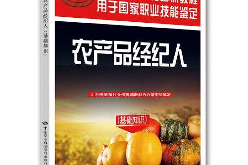 農產品經紀人（基礎知識）——國家職業資格培訓教程