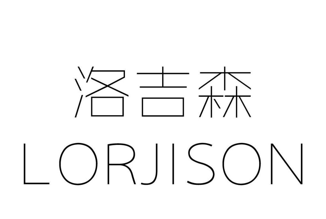 洛吉森 LORJISON