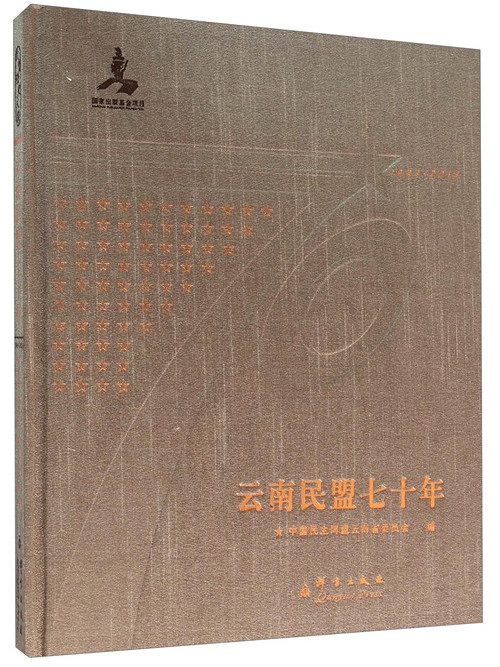 雲南民盟七十年(1943-2013)