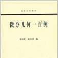 高等學校教材：微分幾何一百例