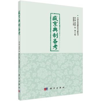 中國東北邊疆歷史文獻叢書：盛京典製備考