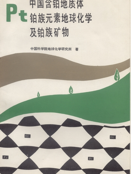 中國含鉑地質體鉑族元素地球化學及鉑族礦物