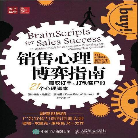 銷售心理博弈指南：贏取訂單、打動客戶的21個心理腳本