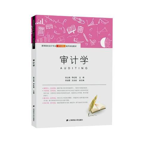 審計學(2020年上海財經大學出版社出版的圖書)