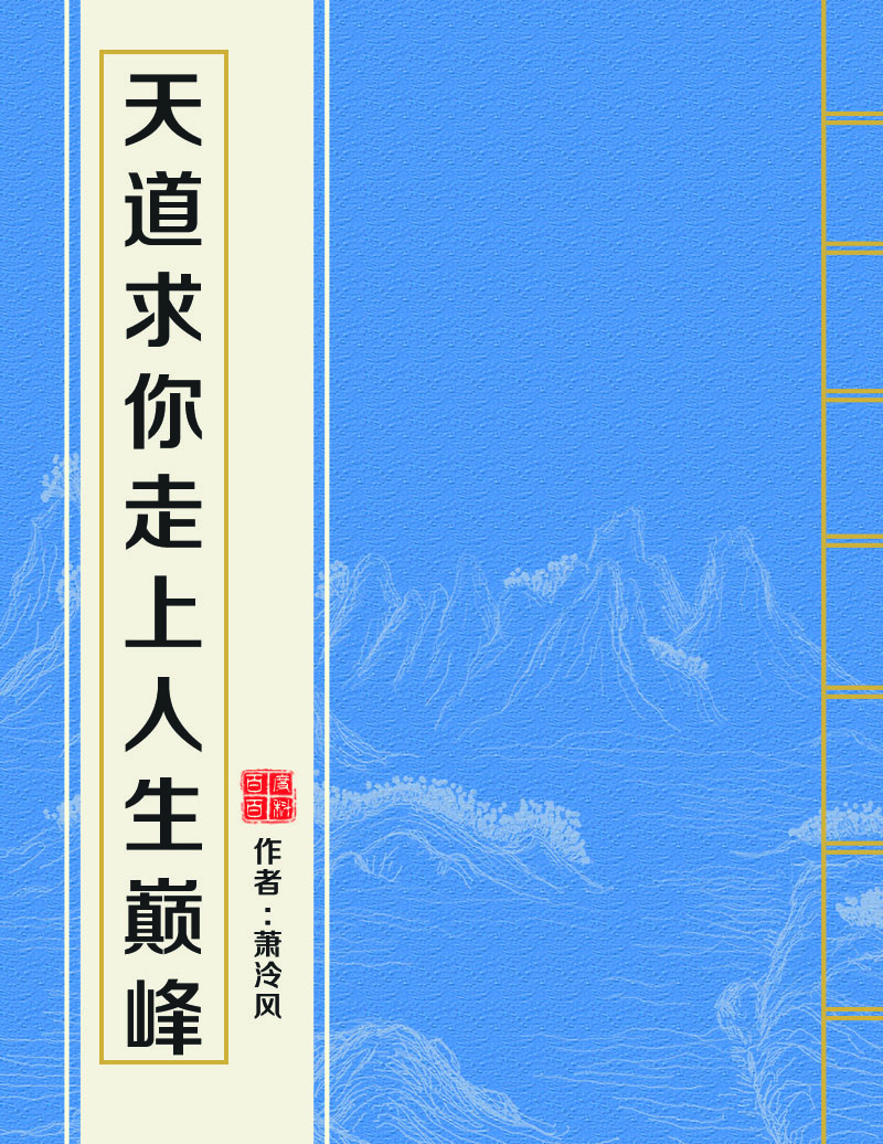 天道求你走上人生巔峰