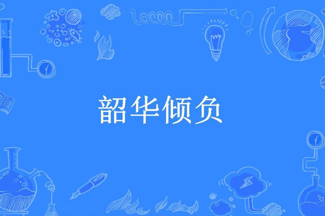 韶華傾負(柒筱顏所著小說)