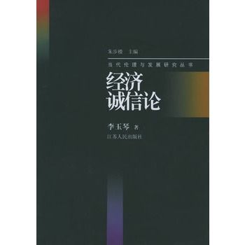 經濟誠信論——當代倫理與發展研究叢書