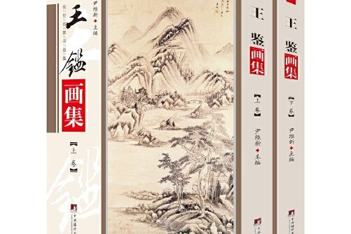 王鑑畫集(2020年中央編譯出版社出版的圖書)