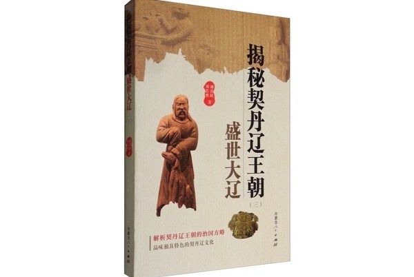 揭秘契丹遼王朝（三）：盛世大遼