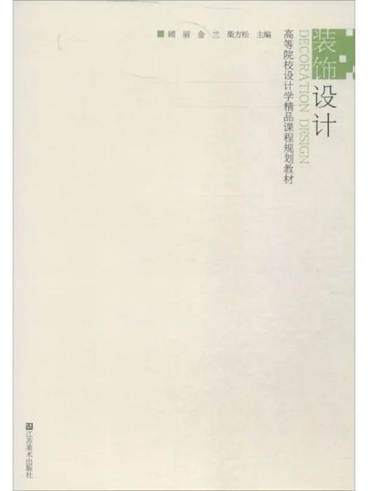 裝飾設計(2013年江蘇美術出版社出版的圖書)