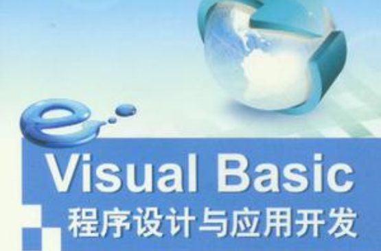 Visual Basic程式設計與套用開發