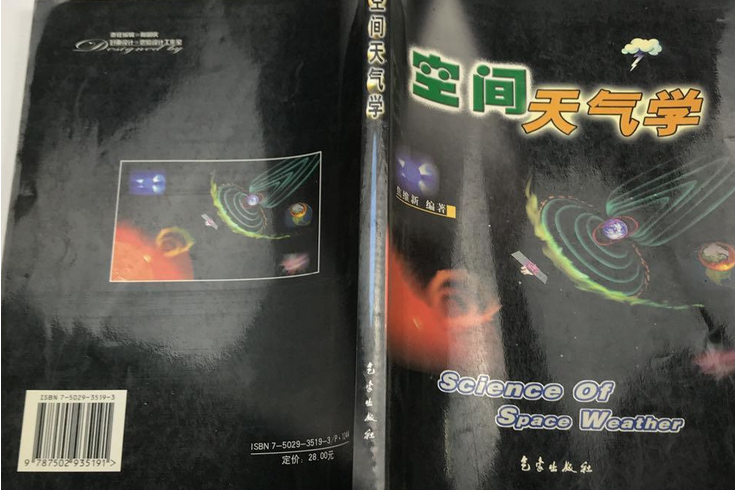 空間天氣學(2003年焦維新編著的圖書)