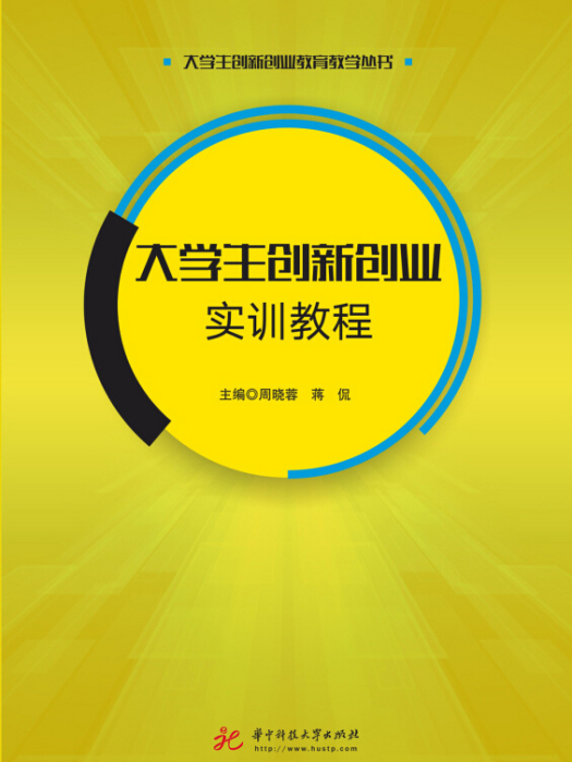 大學生創新創業實訓教程(2018年華中科技大學出版社出版的圖書)