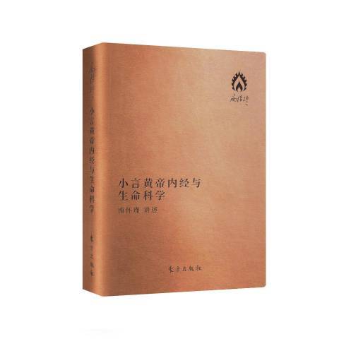 小言黃帝內經與生命科學(2017年東方出版社出版的圖書)