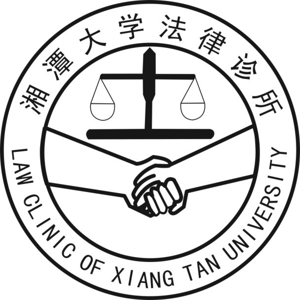湘潭大學法律診所
