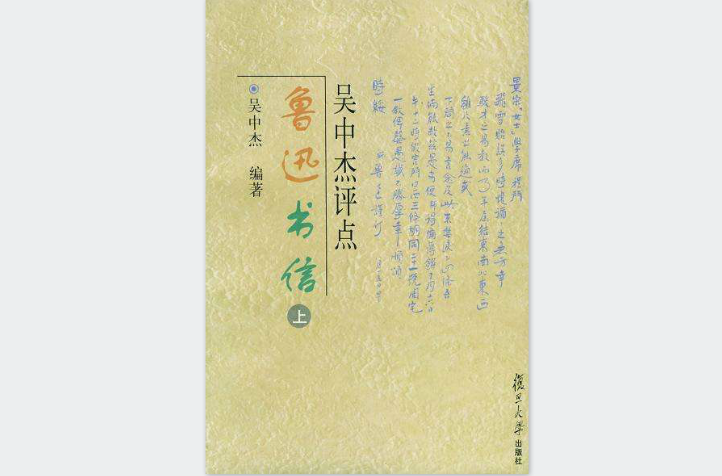 吳中傑評點魯迅書信