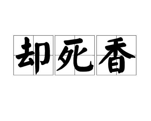 卻死香(古神話傳說中一種香名)